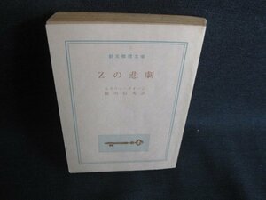 Zの悲劇　エラリー・クイーン　カバー無・シミ大・日焼け強/SEQ