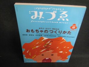 みづゑ　2002冬号　おもちゃのつくりかた　シミ日焼け有/SER