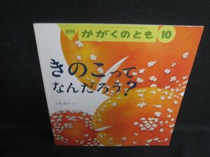 かがくのとも10　きのこってなんだろう？　シミ日焼け有/SEU