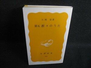 第五 折々のうた　大岡信箸　日焼け有/SEU