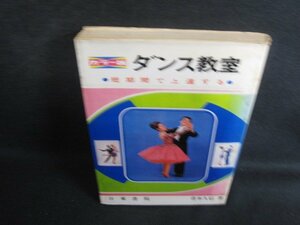 ダンス教室　青木久信箸　カバーテープ止有シミ大日焼け強/SEX