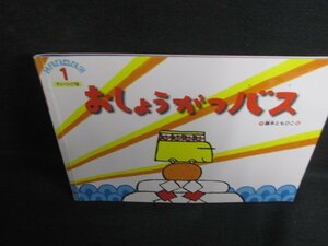 こどものくに1　おしょうがつバス　記名痕有シミ日焼け有/SEV