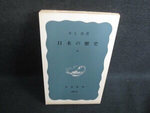 日本の歴史　中　井上清箸　カバー無・シミ日焼け強/SEU