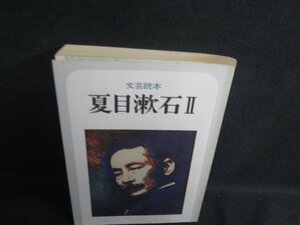 文芸読本　夏目漱石　2　日焼け強/SEV