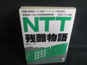 NTT残酷物語　集団トプラ　シミ大日焼け強/SEX