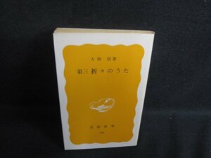 第三 折々のうた　大岡信箸　日焼け強/SEV