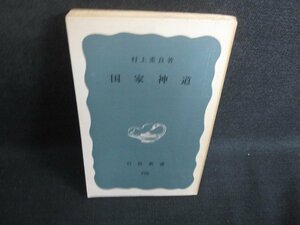 国家神道　村上重良箸　カバー無・シミ日焼け強/SEU