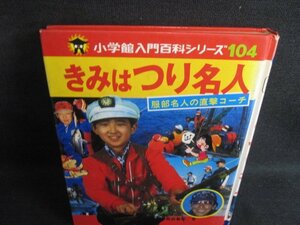 入門百科シリーズ104　きみはつり名人　カバー無シミ大日焼け強/SEW