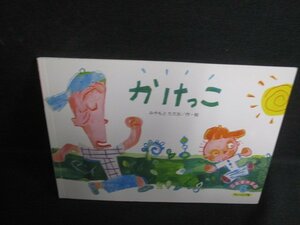 こどものくに6　かけっこ　記名有・日焼け有/SEV