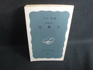 白楽天　片山哲箸　カバー無・書込み有・シミ日焼け強/SEU