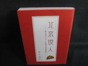 北京現人　井上昌弘　折れ・日焼け有/SEX