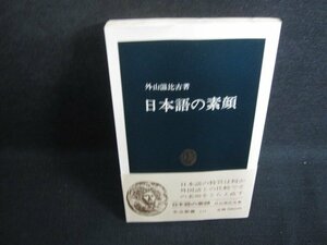 日本語の素顔　外山滋比古箸　カバー無・歪み日焼け有/SEU