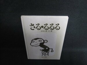 さる・るるる　カバー無・シミ日焼け強/SEZD