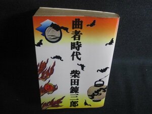 曲者時代　柴田錬三郎　シミ大日焼け強/SEY