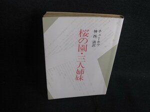 桜の園・三人姉妹　チェーホフ　日焼け強/SEZA