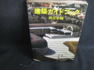 建築ガイドブック　西日本編　シミ大日焼け強/SEZA