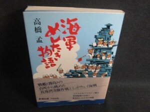 海軍めしたき物語　高橋孟　シミ日焼け強/SEZC