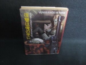 復讐は俺の手に　ミッキー・スピレイン　シミ日焼け強/SEZD