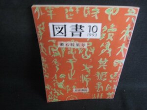 図書　1993.10　漱石特集号　シミ日焼け強/SEZA