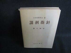 第六改訂　調剤指針　カバー破れ有・書込み有シミ日焼け強/SEZB