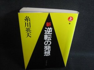 新逆転の発想　上　糸川英夫　カバー折れ有日焼け強/SEZC