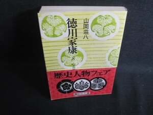 徳川家康8　山岡荘八　シミ大日焼け強/SEZD