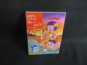 COOK料理文庫　7月　カレーライス　日焼け有/SEZB