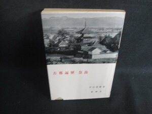 古都遍歴・奈良　竹山道雄箸　カバー破れ有ページ割れシミ日焼け強/SEZB