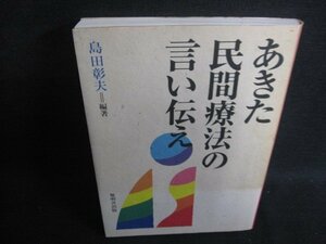 あきた民間療法の言い伝え　島田彰夫　シミ有日焼け強/SEZB