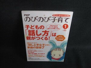 PHPのびのび子育て 2011.1 子どもの話し方は親がつくる/SEZB