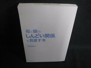 母と娘の「しんどい関係」を見直す本　カバー無押印日焼け有/SEZD