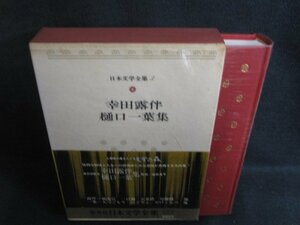 幸田露伴・樋口一葉集　日本文学全集3　シミ日焼け強/SEZG