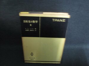 技術者の数学2　K・S・ミラー箸　書込み大・シミ大・日焼け強/SEZE