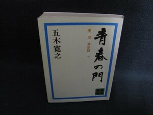 青春の門　放浪篇　下　五木寛之　シミ日焼け強/SEZE