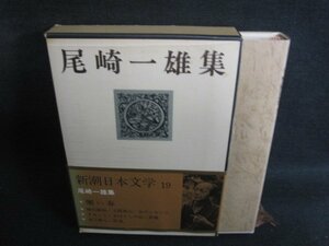 尾崎一雄集　新潮日本文学19　シミ日焼け強/SEZF