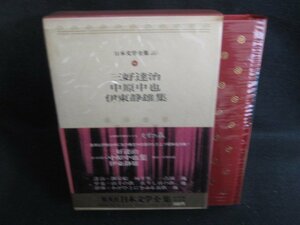 三好達治・中原中也・伊藤静雄集　日本文学全集51　シミ大日焼け強/SEZG