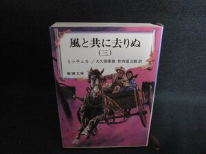 風と共に去りぬ（三）　ミッチェル　シミ日焼け強/SEZD