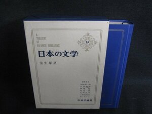 日本の文学35　室井犀星　シミ日焼け有/SEZG
