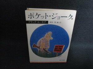 ポケット・ジョーク　5　ブラックユーモア　シミ日焼け強/SEZE