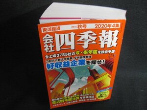 会社四季報　2020年4集　秋　シミ日焼け有/SEZG