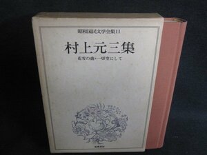 村上元三集　昭和国民文学全集11　シミ大・日焼け強/SEZH