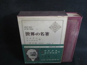 世界の名著44　マルクス・エンゲルス　2　箱破れ大シミ大日焼け強/SEZH