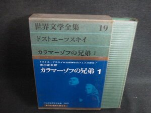 世界文学全集19　ドフトエーフスキイ　シミ大日焼け強/SEZH