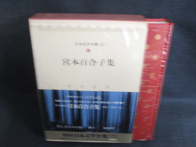 2025年最新】Yahoo!オークション - 宮本百合子(ま行)の中古品 2025年最新】Yahoo!オークション - 宮本百合子(ま行)の中古品