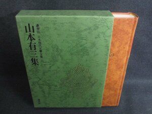 山本有三集　豪華版日本現代文學全集23　日焼け強/SEZF