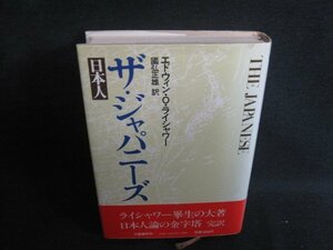 ザ・ジャパニーズ　エドウィン・O・ライシャワー　シミ大日焼け強/SEZH