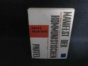 共産党宣言・共産主義の諸原理　シミ大日焼け強/SEZE