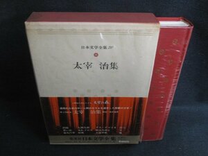 太宰治集　日本文学全集70　カバー破れ有・シミ大日焼け強/SEZG