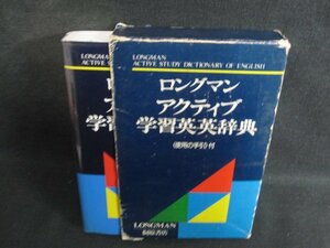 アクティブ学習英英辞典　箱破れ大シミ日焼け有/SEZF