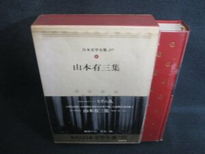 山本有三集　日本文学全集27　カバー破れ有シミ大日焼け強/SEZF